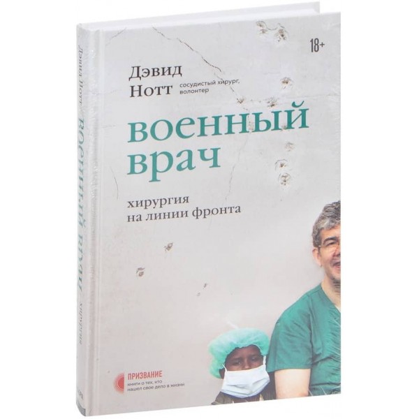 Військовий лікар. Хірургія на лінії фронту (російською мовою)