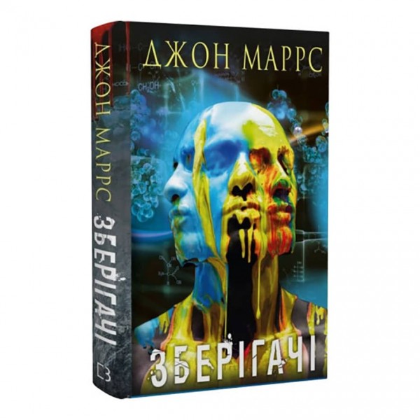 Зберігачі (українською мовою)