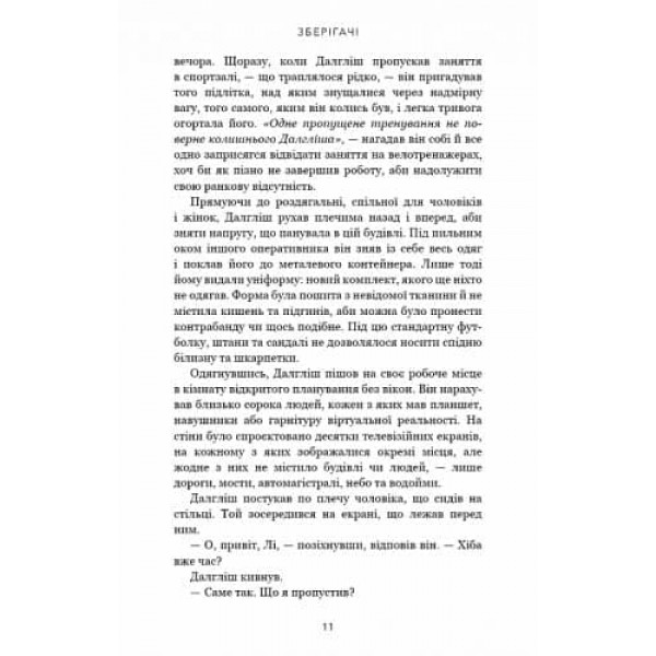 Зберігачі (українською мовою)