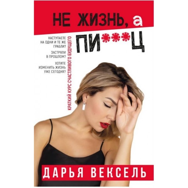 Не життя, а пи...ц (російською мовою)