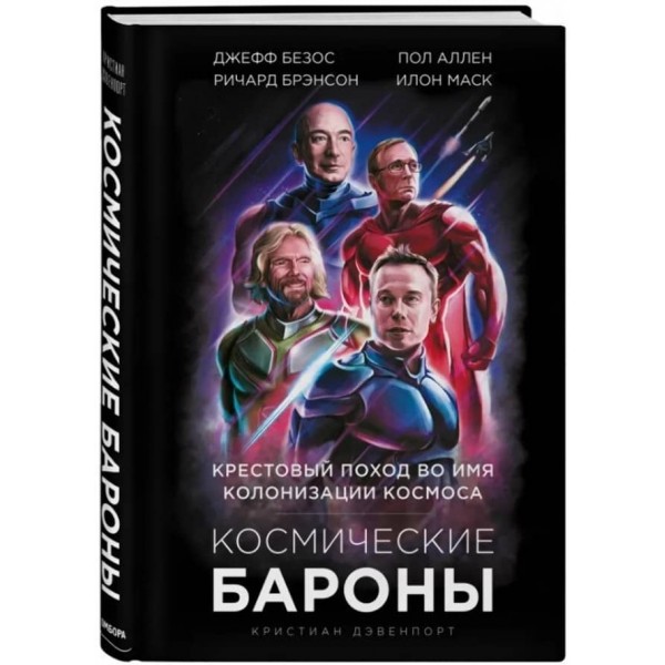 Космічні барони. Ілон Маск, Джефф Безос, Річард Бренсон, Пол Аллен і хрестовий похід в ім'я колонізації космосу (російською мовою)