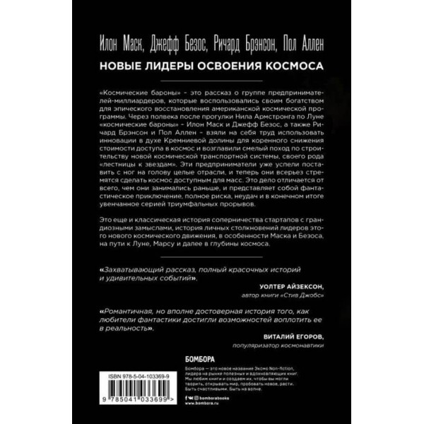 Космічні барони. Ілон Маск, Джефф Безос, Річард Бренсон, Пол Аллен і хрестовий похід в ім'я колонізації космосу (російською мовою)