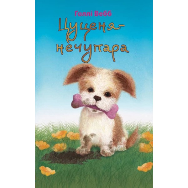 Цуценя-нечупара (українською мовою)