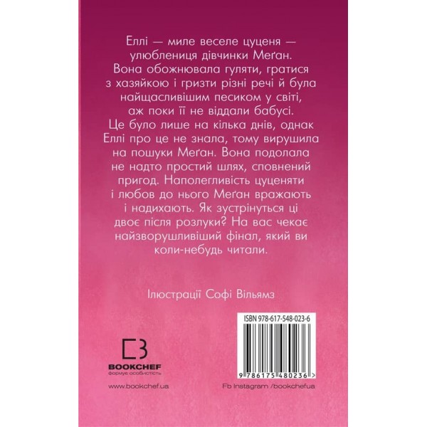 Еллі, або Найвідданіше цуценя (українською мовою)