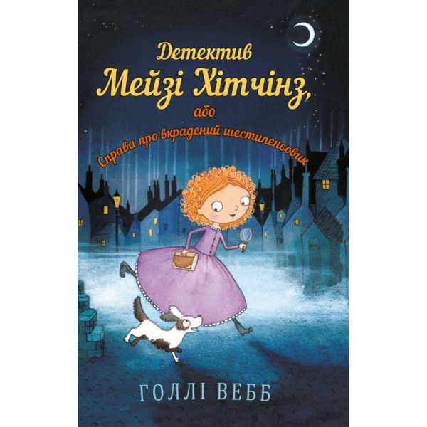 Детектив Мейзі Хітчінз, або Справа про вкрадений шестипенсовик (російською мовою)
