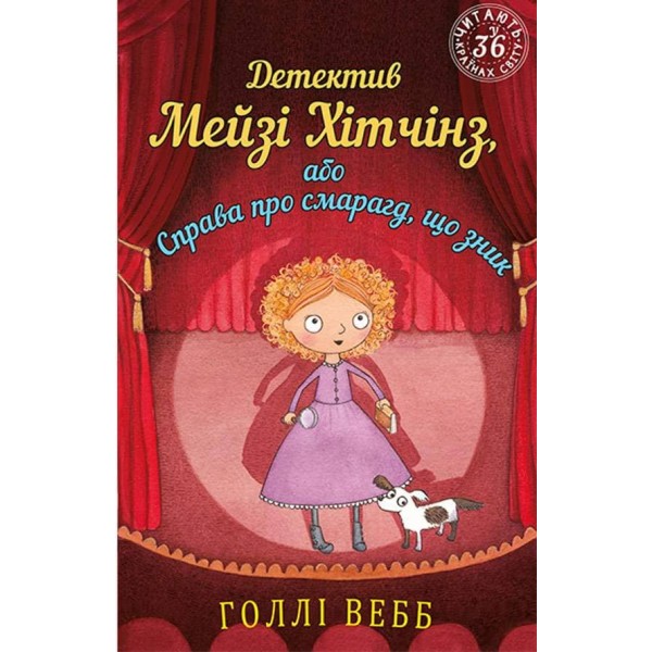 Детектив Мейзі Хітчінз, або Справа про смарагд, що зник (українською мовою)