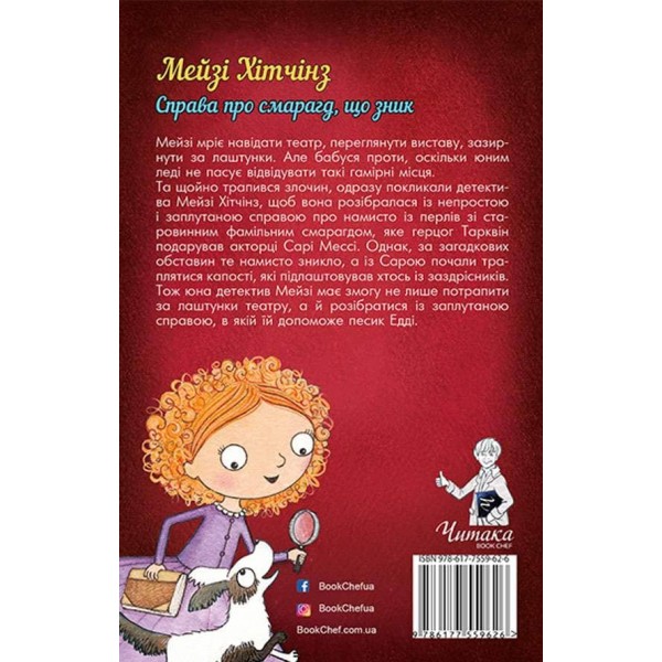 Детектив Мейзі Хітчінз, або Справа про смарагд, що зник (українською мовою)