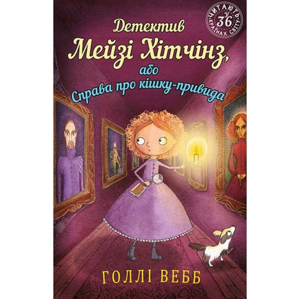 Детектив Мейзі Хітчінз, або Справа про кішку-привида (українською мовою)