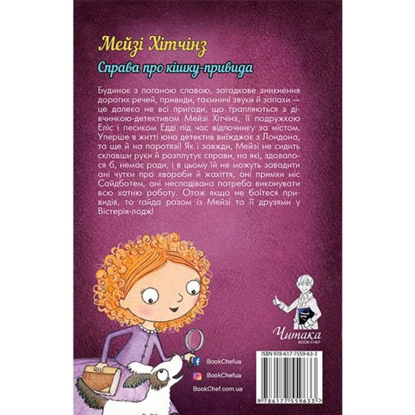 Детектив Мейзі Хітчінз, або Справа про кішку-привида (українською мовою)