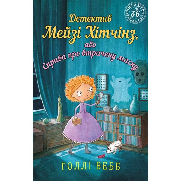 Детектив Мейзі Хітчінз, або Справа про втрачену маску (українською мовою)