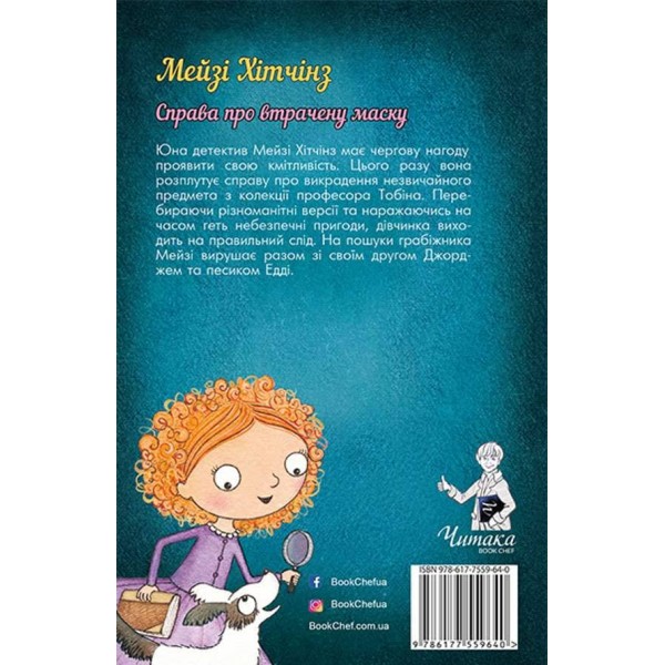 Детектив Мейзі Хітчінз, або Справа про втрачену маску (українською мовою)