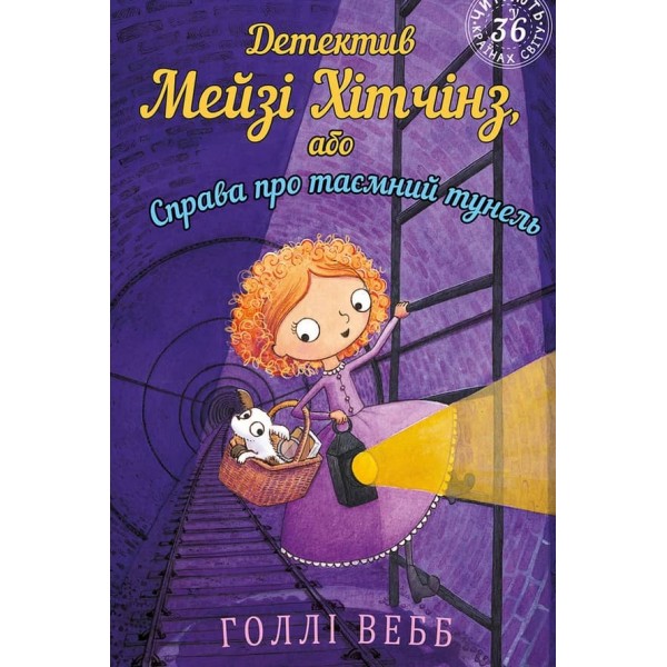 Детектив Мейзі Хітчінз, або Справа про таємний тунель. Книга 5 (українською мовою)