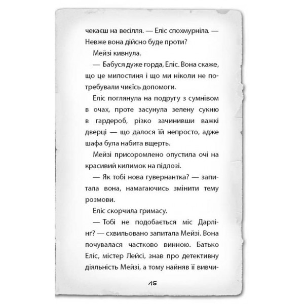 Детектив Мейзі Хітчінз, або Справа про таємний тунель. Книга 5 (українською мовою)