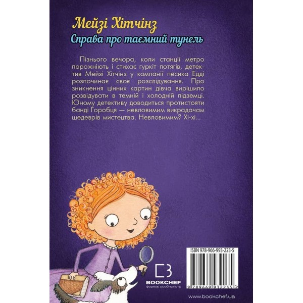 Детектив Мейзі Хітчінз, або Справа про таємний тунель. Книга 5 (українською мовою)
