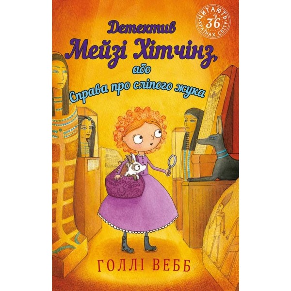 Детектив Мейзі Хітчінз, або Справа про сліпого жука. Книга 7(українською мовою)