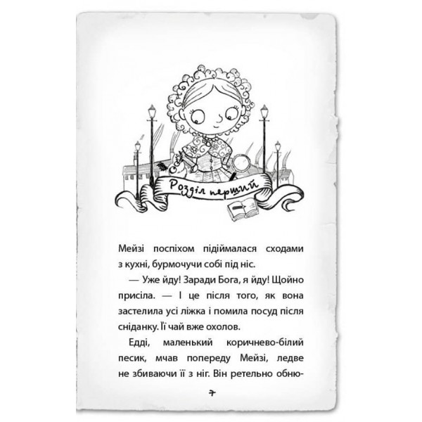 Детектив Мейзі Хітчінз, або Справа про сліпого жука. Книга 7(українською мовою)
