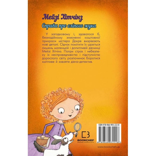 Детектив Мейзі Хітчінз, або Справа про сліпого жука. Книга 7(українською мовою)