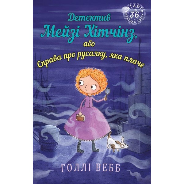 Детектив Мейзі Хітчінз, або Справа про русалку, яка плаче. Книга 8 (українською мовою)