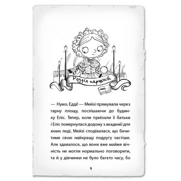 Детектив Мейзі Хітчінз, або Справа про русалку, яка плаче. Книга 8 (українською мовою)