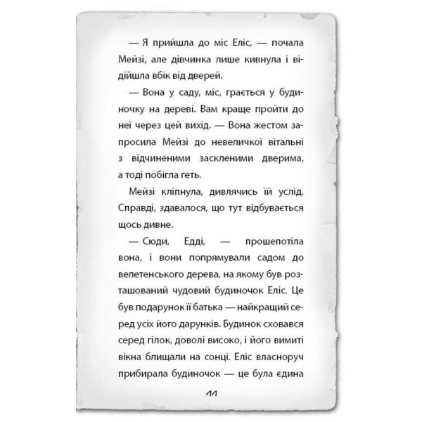 Детектив Мейзі Хітчінз, або Справа про русалку, яка плаче. Книга 8 (українською мовою)