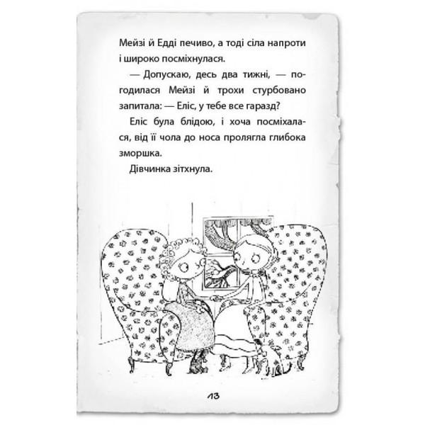 Детектив Мейзі Хітчінз, або Справа про русалку, яка плаче. Книга 8 (українською мовою)