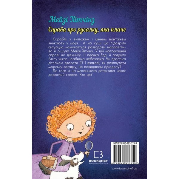 Детектив Мейзі Хітчінз, або Справа про русалку, яка плаче. Книга 8 (українською мовою)
