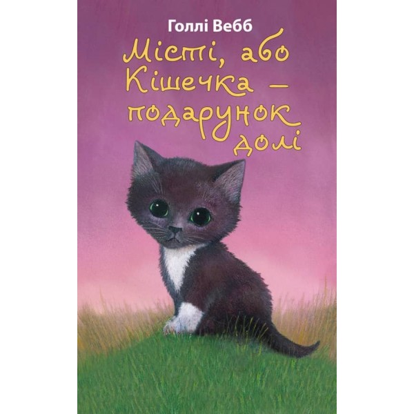 Місті, або Кішечка - подарунок долі (українською мовою)
