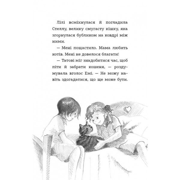 Місті, або Кішечка - подарунок долі (українською мовою)