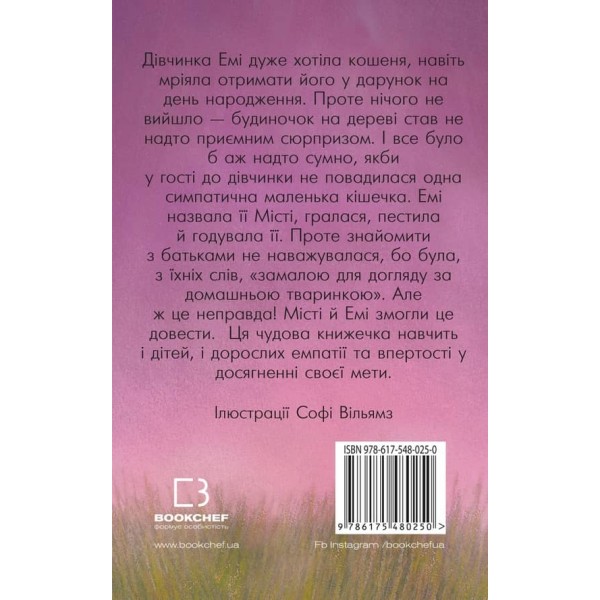 Місті, або Кішечка - подарунок долі (українською мовою)