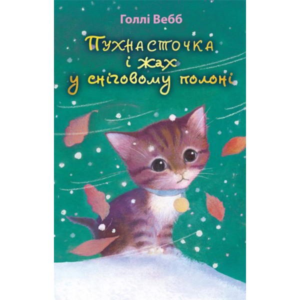 Пухнасточка і жах у сніговому полоні (українською мовою)