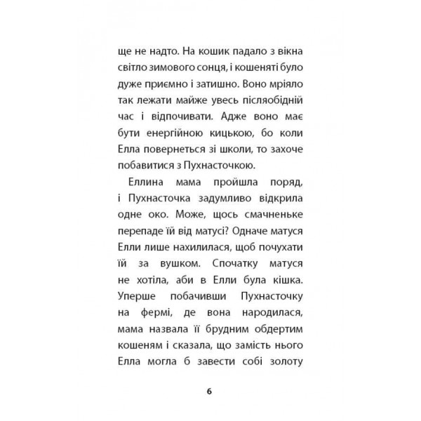 Пухнасточка і жах у сніговому полоні (українською мовою)