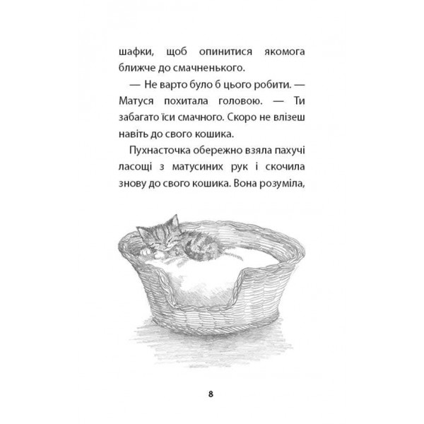 Пухнасточка і жах у сніговому полоні (українською мовою)