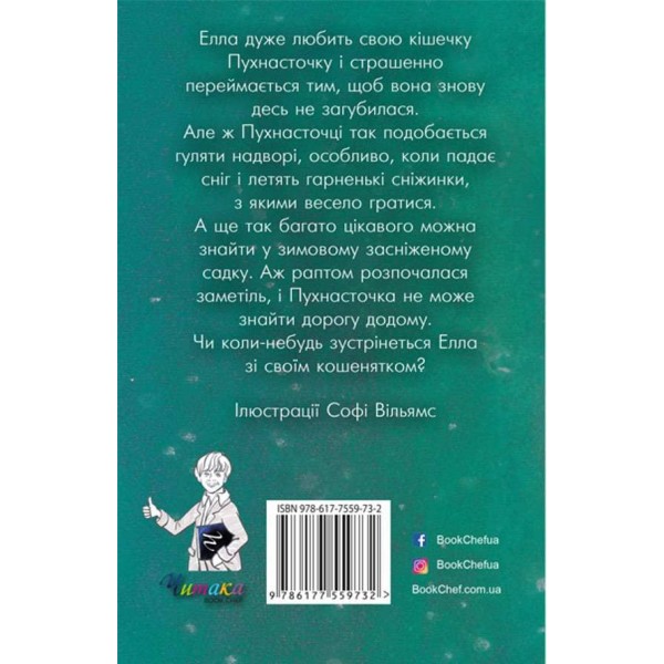 Пухнасточка і жах у сніговому полоні (українською мовою)