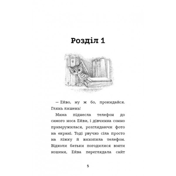 Тигрик, або Кошеня - шукач пригод (українською мовою)