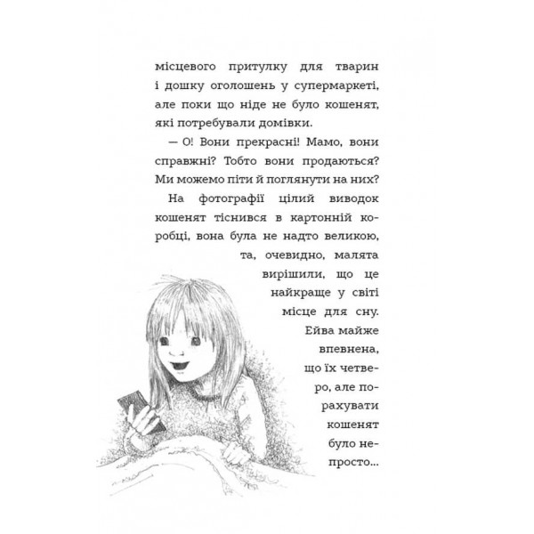 Тигрик, або Кошеня - шукач пригод (українською мовою)