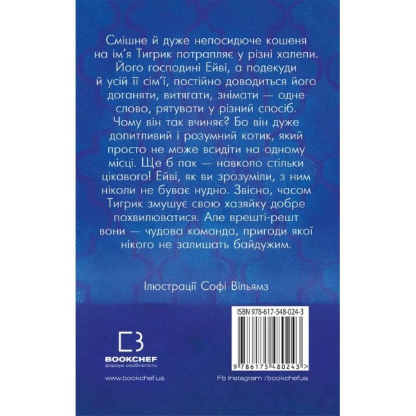 Тигрик, або Кошеня - шукач пригод (українською мовою)