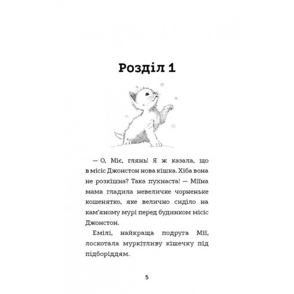 Вусанчик, або сором'язливе кошеня (українською мовою)