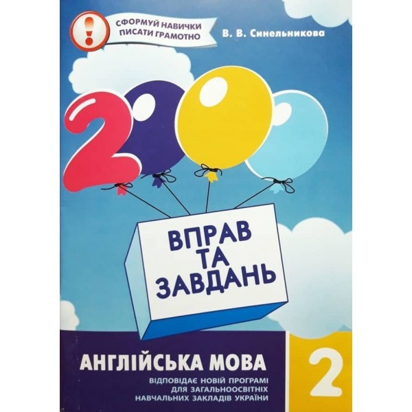 2000 вправ та завдань. Англійська мова. 2 клас (українською мовою)(англійською мовою)
