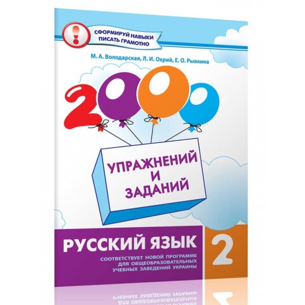 2000 вправ та завдань. Русский язык. 2 класс (російською мовою)