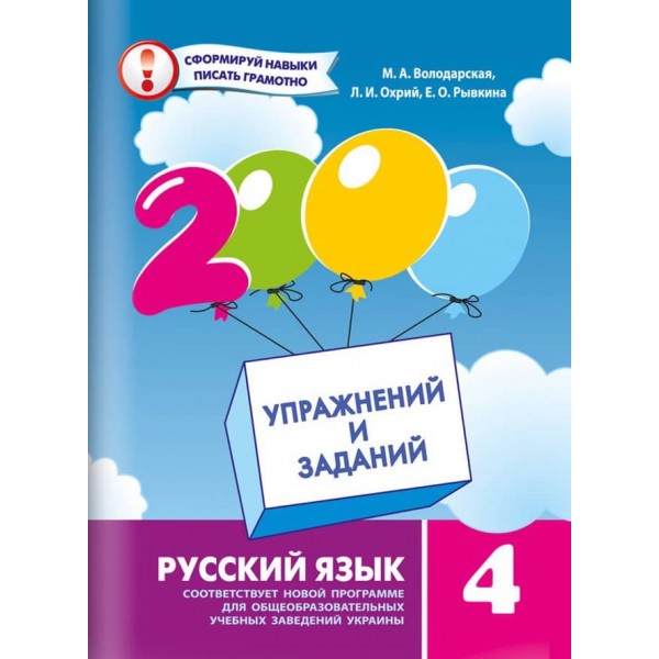 2000 вправ і завдань. Російська мова. 4 клас (російською мовою)