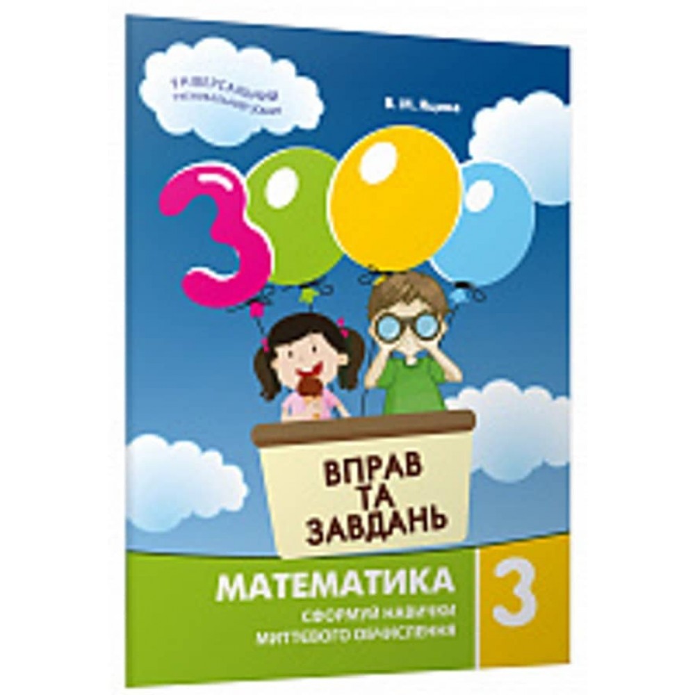 3000 вправ та завдань. Математика 3 клас (українською мовою)