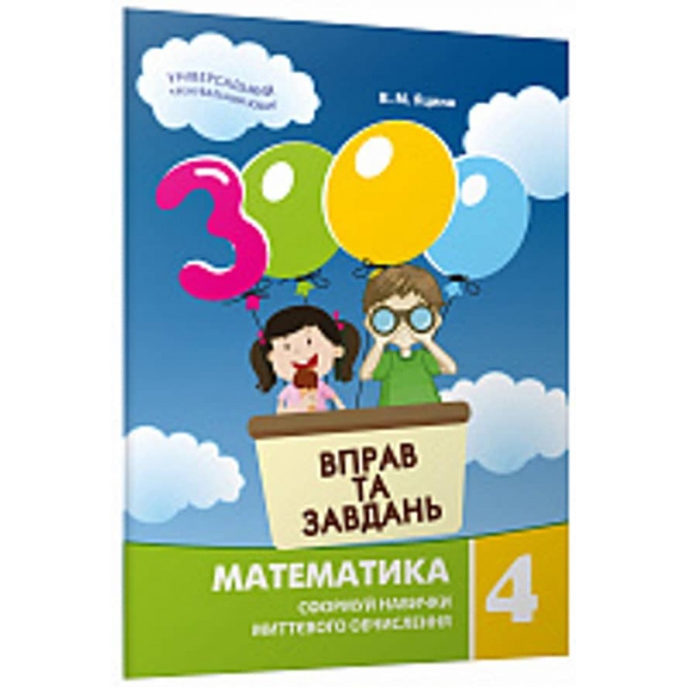 3000 вправ та завдань. Математика 4 клас (українською мовою)