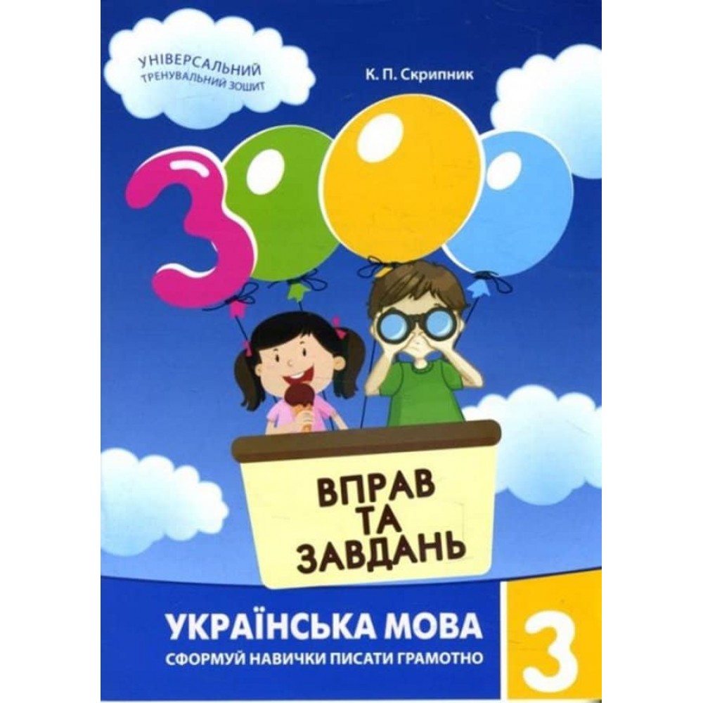 3000 вправ та завдань. Українська мова 3 клас (українською мовою)