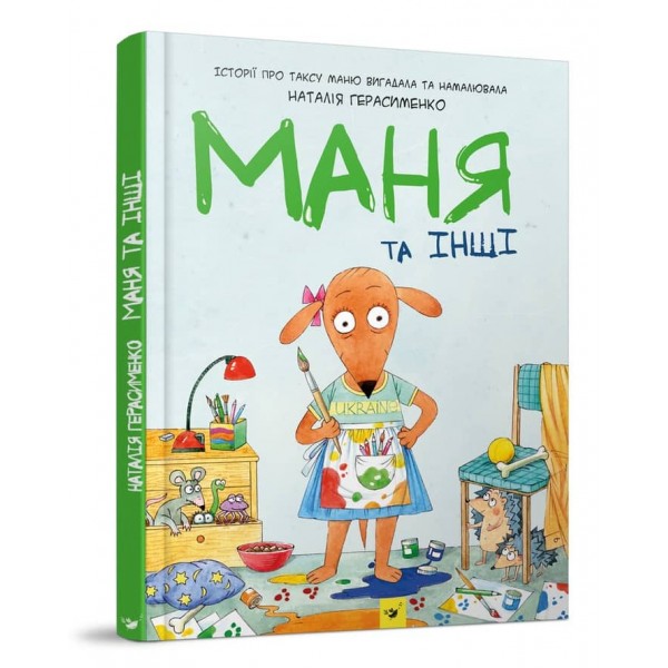 Маня та інші (українською мовою)