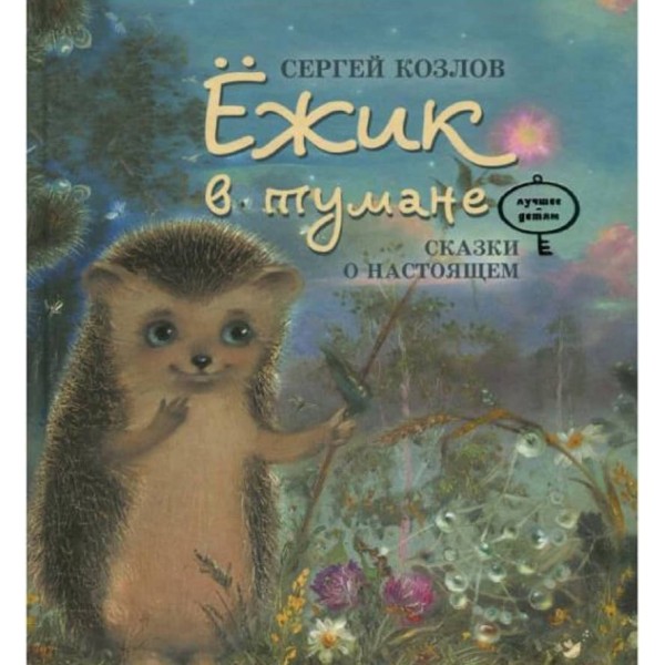 Найкраще Їжачок у туман (російською мовою)