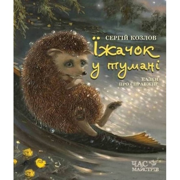 Їжачок у тумані (українською мовою)