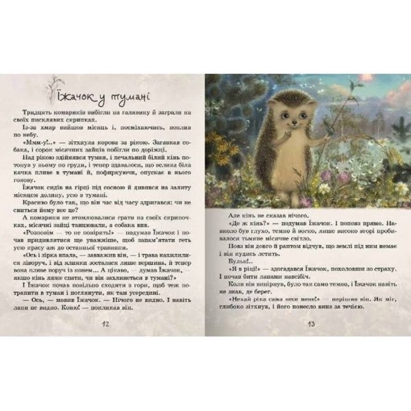 Їжачок у тумані (українською мовою)