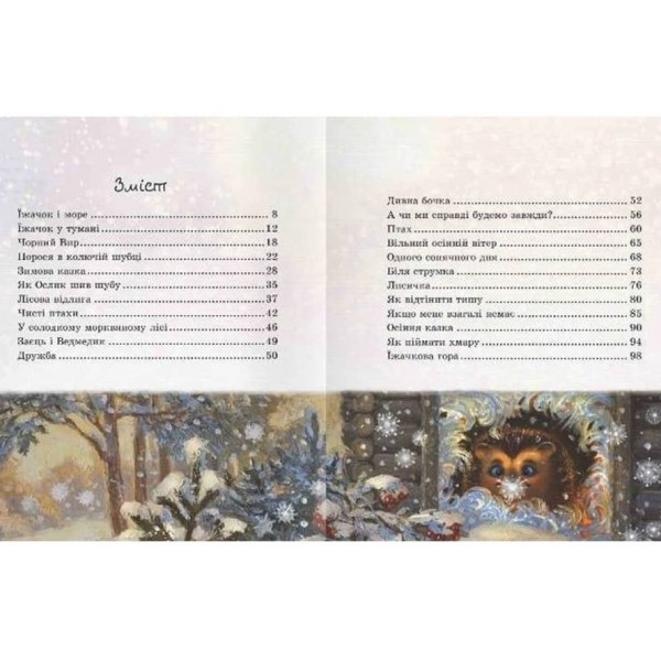 Їжачок у тумані (українською мовою)