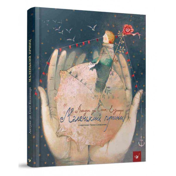 Маленький принц (українською мовою)