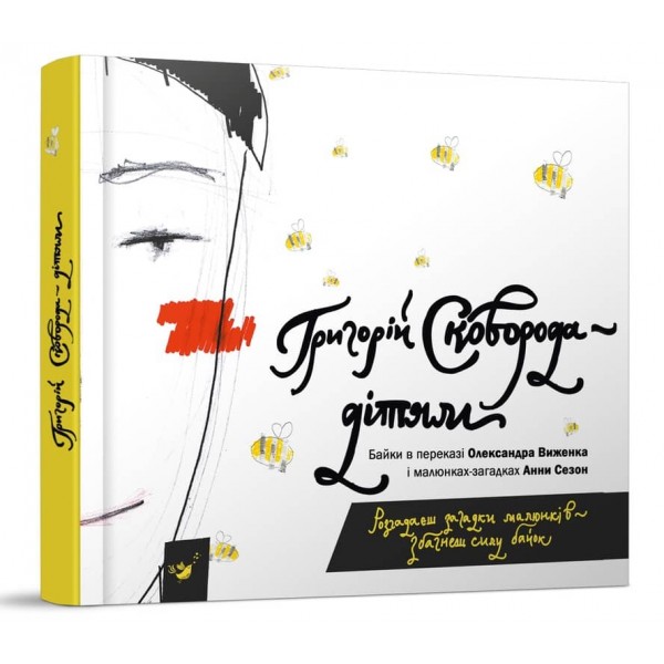 Сковорода — дітям (українською мовою)